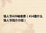 情人节420啥意思（414是什么情人节简介介绍）