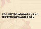 天龙八部师门任务烹饪都有什么（天龙八部师门任务需要那些食物简介介绍）