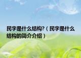 民字是什么结构?（民字是什么结构的简介介绍）