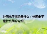 外围电子指的是什么（外围电子是什么简介介绍）