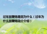 过年放鞭炮是因为什么（过年为什么放鞭炮简介介绍）