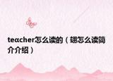 teαcher怎么读的（翃怎么读简介介绍）
