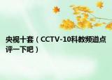 央视十套（CCTV-10科教频道点评一下吧）