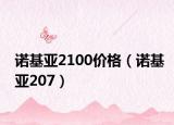 诺基亚2100价格（诺基亚207）