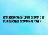 古代的圆房是现代的什么意思（古代说圆房是什么意思简介介绍）