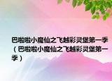 巴啦啦小魔仙之飞越彩灵堡第一季（巴啦啦小魔仙之飞越彩灵堡第一季）