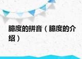 臆度的拼音（臆度的介绍）