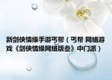 新剑侠情缘手游丐帮（丐帮 网络游戏《剑侠情缘网络版叁》中门派）