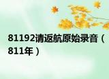 81192请返航原始录音（811年）