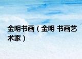 金明书画（金明 书画艺术家）