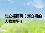 刘立福百科（刘立福的人物生平）
