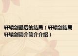 轩辕剑最后的结局（轩辕剑结局 轩辕剑简介简介介绍）