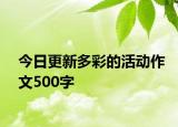 今日更新多彩的活动作文500字