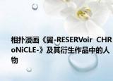 相扑漫画《翼-RESERVoir  CHRoNiCLE-》及其衍生作品中的人物