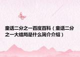 童话二分之一百度百科（童话二分之一大结局是什么简介介绍）