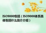 ISO9000包括（ISO9000体系具体包括什么简介介绍）