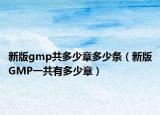 新版gmp共多少章多少条（新版GMP一共有多少章）