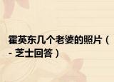霍英东几个老婆的照片（- 芝士回答）