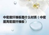 中密度纤维板是什么材质（中密度高密度纤维板）