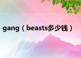 gang（beasts多少钱）