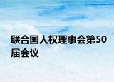 联合国人权理事会第50届会议