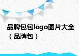品牌包包logo图片大全（品牌包）