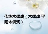 传统木偶戏（木偶戏 平阳木偶戏）