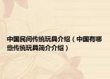 中国民间传统玩具介绍（中国有哪些传统玩具简介介绍）