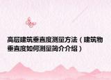 高层建筑垂直度测量方法（建筑物垂直度如何测量简介介绍）