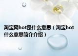 淘宝网hot是什么意思（淘宝hot什么意思简介介绍）
