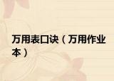 万用表口诀（万用作业本）