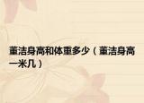 董洁身高和体重多少（董洁身高一米几）