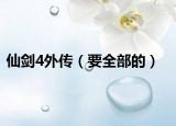 仙剑4外传（要全部的）