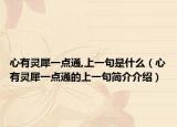 心有灵犀一点通,上一句是什么（心有灵犀一点通的上一句简介介绍）