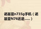 诺基亚n735g手机（诺基亚N76还是......）