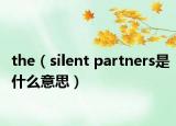 the（silent partners是什么意思）