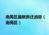 南苑区最新拆迁消息（南苑区）