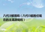 八代i3够用吗（八代i3能胜任现在的主流游戏吗）