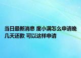 当日最新消息 度小满怎么申请晚几天还款 可以这样申请