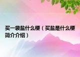 买一袋盐什么梗（买盐是什么梗简介介绍）