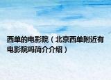 西单的电影院（北京西单附近有电影院吗简介介绍）