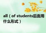 all（of students后面用什么形式）
