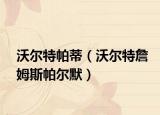 沃尔特帕蒂（沃尔特詹姆斯帕尔默）