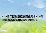 cba第二阶段赛程安排直播（cba第二阶段赛程安排2020-2021）