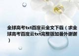 全球高考txt百度云全文下载（求全球高考百度云txt完整版加番外谢谢）