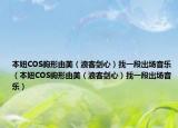 本妞COS驹形由美（浪客剑心）找一段出场音乐（本妞COS驹形由美（浪客剑心）找一段出场音乐）