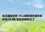当日最新消息 35人因疫情在朋友家吃住4天3晚 把家底都吃空了