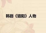 韩剧《猎阳》人物