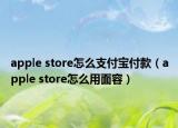 apple store怎么支付宝付款（apple store怎么用面容）