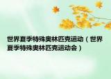 世界夏季特殊奥林匹克运动（世界夏季特殊奥林匹克运动会）